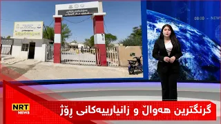 گرنگترین هەواڵ و زانیارییەکانی ڕۆژ