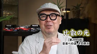 Episode 2996: "The Path to Music, and Its Origins" | Hiei no Hikari