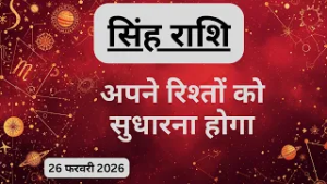 AAJTAK 2 । 26 FEBRUARY 2026 । AAJ KA RASHIFAL । आज का राशिफल । सिंह राशि । LEO । Daily Horoscope