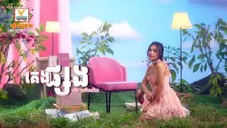 គេងផ្សង | លឹម សេរីហាន់នីកា | Lip-Sync Version | RHM