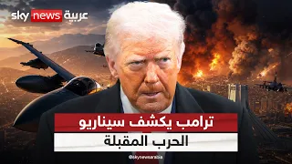 ترامب يكشف تفاصيل جديدة حول الاستعدادات لاستئناف العمليات العسكرية في إيران | #التاسعة