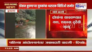 Buldhana मध्ये डोहात बुडणाऱ्या युवकांचा थरारक व्हिडिओ समोर, दोघांना वाचवण्यात यश, एकाचा मृत्यू