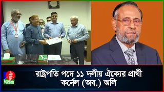 রাষ্ট্রপতি পদে কর্নেল (অব.) অলির পক্ষে মনোনয়নপত্র সংগ্রহ | Banglavision News