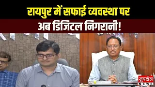 रायपुर में सफाई पर अब डिजिटल निगरानी | Raipur | CM Sai | Chhattisgarh News