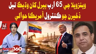 US Gains Control of 65 Billion Barrels of Venezuela’s Oil Reserves | Awaz 360