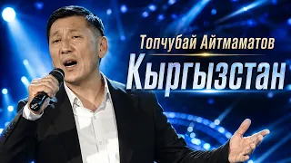 Топчубай Айтмаматов "Кыргызстан"