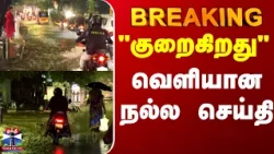 Chennai | Rain | "குறைகிறது"வெளியான நல்ல செய்தி