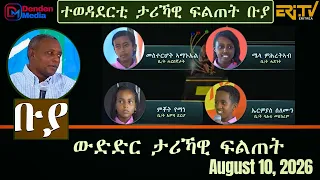 ቡያ - ውድድር ታሪኻዊ ፍልጠት | Buya game show - August 10, 2026  - ERi-TV