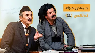 بەرنامەی بەرنامە - ئەڵقەی 11