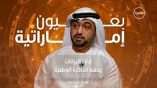 إدارة البيانات وحفظ الذاكرة الوطنية في الإمارات | برنامج بعيون إماراتية | الحلقة 8