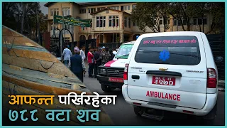 देशभरका अस्पतालमा अलपत्र ७ सय ८८ शव कसका हुन् ?  | Kantipur Samachar