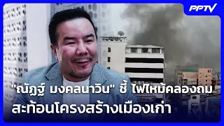 "Nat Mongkolnavin" points to Khlong Thom fire as a reflection of old city infrastructure | Weeken...