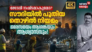 പ്രവാസികൾക്ക് പുതിയ കെണി! Saudiൽ പുതിയ തൊഴിൽ നിയമം പ്രാബല്യത്തിൽ, ആശങ്കയും ഒപ്പം ആശ്വാസവും! 4K|N18G