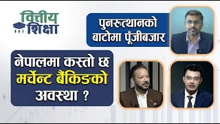 पुनरुत्थानको बाटोमा पूँजीबजार । नेपालमा कस्तो छ मर्चेन्ट बैंकिङको अवस्था ? | Himalaya TV