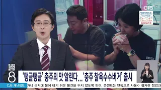 '탱글탱글' 충주의 맛 알린다... '충주 찰옥수수버거' 출시