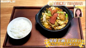 【きょうの逸品＃ 94】金沢帰源 TEA&BAR「帰源辛鍋」