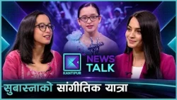 द भ्वाइस किड्सको मञ्चदेखि दर्शकको मनसम्म