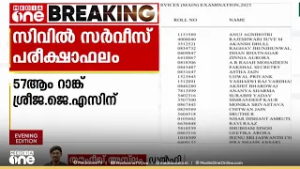സിവിൽ സർവീസ് ഫലം പ്രസിദ്ധീകരിച്ചു; ആദ്യ 50 റാങ്കുകളിൽ അഞ്ച് മലയാളികൾ