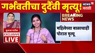 Navi Mumbai News | आई-बाळाचा दुर्दैवी अंत! नातेवाईकांचा रुग्णालयावर गंभीर आरोप! | News18 Marathi