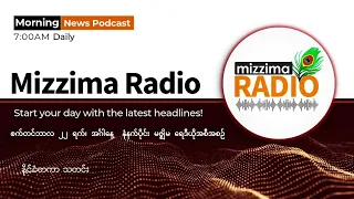 စက်တင်ဘာလ ၂၂ ရက်၊ အင်္ဂါနေ့  မနက်ပိုင်း မဇ္ဈိမရေဒီယိုအစီအစဉ်