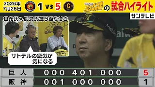 【7/25 阪神—巨人 中継のハイライト】（2026年7月25日 阪神ー巨人） #サンテレビボックス席