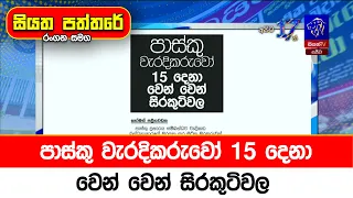 පාස්කු වැරදිකරුවෝ 15 දෙනා වෙන් වෙන් සිරකුටිවල