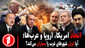 خبر های ساعت ۳۰ : ۵ || آغاز جنگ جهانی از ایران و امریکا؛ خطر ترور ترامپ و رهبر جدید ایران