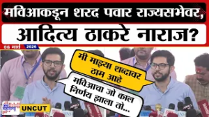 Aditya Thackeray UNCUT | RajyaSabha Election | मविआकडून Sharad Pawar राज्यसभेवर, आदित्य ठाकरे नाराज?