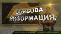 Борсовата информация по АГРО ТВ на 16 октомври