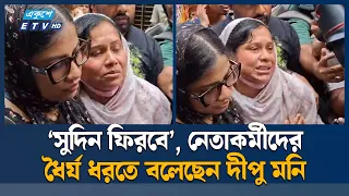 ‘সুদিন ফিরবে’, নেতাকর্মীদের ধৈর্য ধরতে বলেছেন দীপু মনি | Ekushey TV