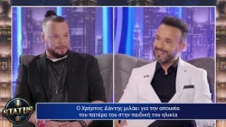 STATUS με τον Κωνσταντίνο Καμέα - Καλεσμένος ο Χρήστος Δάντης 15/10/2026