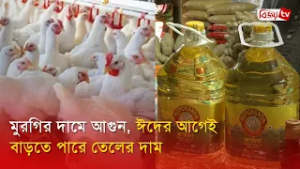 মুরগির দামে আগুন, ঈদের আগেই বাড়তে পারে তেলের দাম । Bijoy TV
