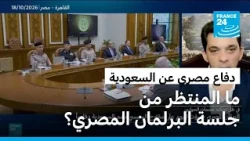 ما المنتظر من جلسة البرلمان المصري بشأن تقديم الدعم العسكري للسعودية؟