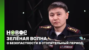 УЛАН УТЕБЕКОВ- инженер управления по ЧС города Караганды