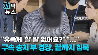 [Subtitled News] "Nothing to say to the bereaved family?" Officer Boo remains silent until the end