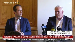 «ΙΣΤΟΡΙΚΟ ΠΑΡΑΘΥΡΟ ΕΥΚΑΙΡΙΑΣ ΓΙΑ ΤΗΝ ΑΝΑΠΤΥΞΗ ΤΩΝ ΟΡΕΙΝΩΝ ΠΕΡΙΟΧΩΝ»
