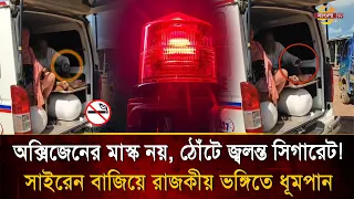 রো/গী নাকি সি'গারেট প্রেমিক? চিকিৎসা পরে, আগে এক টান! অ্যাম্বুলেন্সে বসে ধোঁ'য়া ওড়ানোর ভাইরাল দৃশ্য!