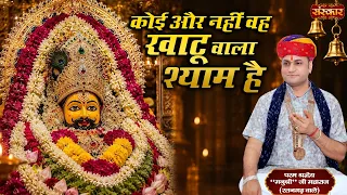 कोई और नहीं वह खाटू वाला श्याम है | Koi Aur Nahi Wo Khatu Wala Shyam Hai | Manushri Ji Maharaj