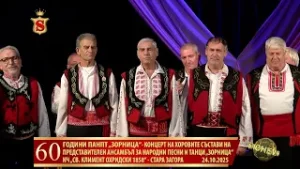 60-ГОДИНИ ПАНПТ „ЗОРНИЦА“-КОНЦЕРТ 24.10.2025