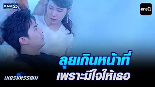 ลุยเกินหน้าที่ เพราะมีใจให้เธอ | Highlight Ep.12 #เนตรมหรรณพ | 23 ก.ย. 69 | GMM25