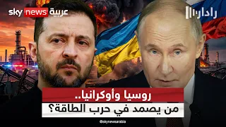 حرب الطاقة بين روسيا وأوكرانيا.. من يتحمل الكلفة؟ | #رادار