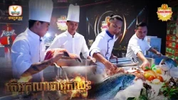 កាន់តែពិសេស ទៀតហើយ 🤩 កម្មវិធីប្រកួតចុងភៅអាជីព កម្រិតពិភពលោក IRON CHEF សប្ដាហ៍ទី ​12