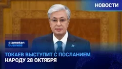Токаев выступит с посланием народу 28 октября | Дайджест новостей | 21.10.2026