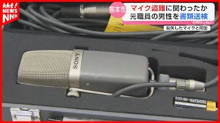 [Likely for Resale] Former Staffer Referred to Prosecutors for Theft of 25 Microphones from Kumam...