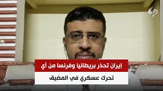 Iran Warns UK and France Against Any Military Moves in the Strait | Dr. Mohamed Al-Yamani