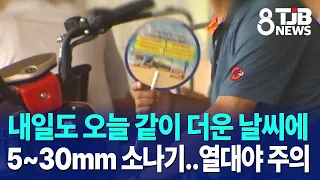내일도 오늘 같이 더운 날씨에 5~30mm 소나기..열대야 주의｜ TJB 대전·세종·충남뉴스