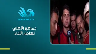 تعادل الأهلي مع المقاولون العرب يشعل غضـ.ـب الجماهير.. ورسائل قوية بعد نهاية المباراة
