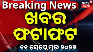 Khabar Fatafat | ଖବର ଫଟାଫଟ | Speed News | Odisha Rain | Orangutan News | US Iran War | BRICS Summit