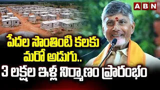 పేదల సొంతింటి కలకు మరో అడుగు..3 లక్షల ఇళ్ల నిర్మాణం ప్రారంభం | CM Chandrababu | ABN Telugu