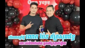 បើឆាកឆ្នាំថ្មី លោក ប៉ែន ភ័ក្រសុធារិទ្ធ បោះសំដីចាក់ដោត អ្នកគាំទ្រភ្ញាក់ផ្អើល